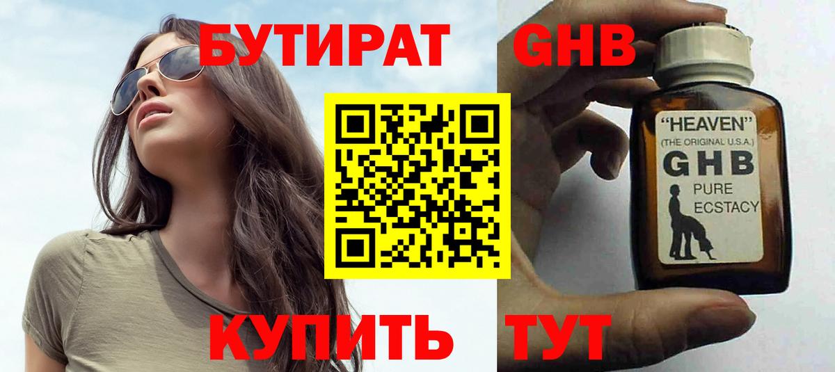 БУТИРАТ GHB Советский
