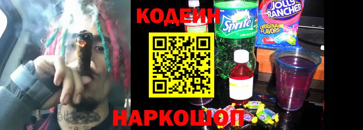 Кодеиновый сироп Lean Purple Drank  Кодеиновый сироп Lean Purple Drank  Вход с VPN  закладка  Советский 