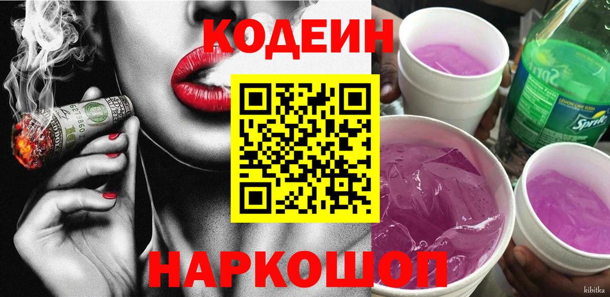 Codein напиток Lean (лин) Советский
